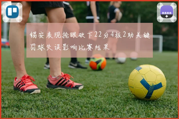 锡安表现抢眼砍下22分4板2助关键罚球失误影响比赛结果