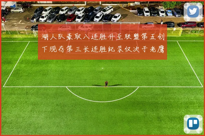 湖人队豪取八连胜升至联盟第五创下现存第三长连胜纪录仅次于老鹰和雷霆