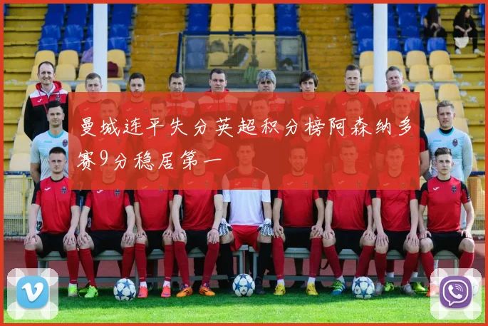 曼城连平失分英超积分榜阿森纳多赛9分稳居第一